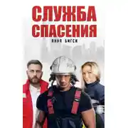 Постер книги Служба спасения