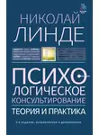 Николай Линде - Психологическое консультирование. Теория и практика