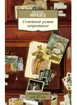 Зигмунд Фрейд - Семейный роман невротиков