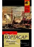 Хулио Кортасар - Все огни — огонь