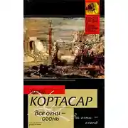 Постер книги Все огни — огонь