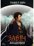 Павел Вяч - Завуч. Академия