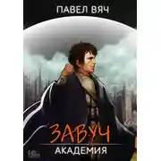 Постер книги Завуч. Академия