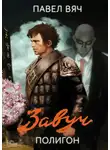 Павел Вяч - Завуч. Полигон