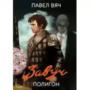 Постер книги Завуч. Полигон