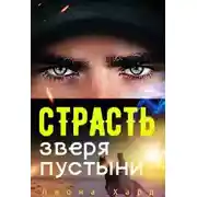 Постер книги Страсть Зверя Пустыни