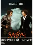 Павел Вяч - Завуч. Досрочный выпуск