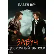 Постер книги Завуч. Досрочный выпуск