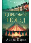 Амита Парих - Цирковой поезд