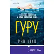 Постер книги Гуру