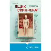 Постер книги Ящик Скиннера