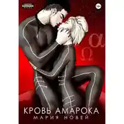 Постер книги Кровь Амарока