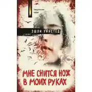 Постер книги Мне снится нож в моих руках