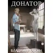 Постер книги Донатор