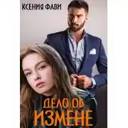 Постер книги Дело об измене