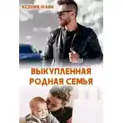 Постер книги Выкупленная родная семья