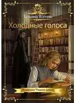 Татьяна Волчяк - Холодные голоса. Академия «Редкие дары»