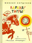 Михаил Коршунов - Караул, Тигры!