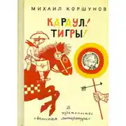 Постер книги Караул, Тигры!