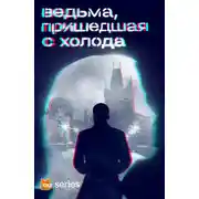Постер книги Ведьма, пришедшая с холода