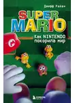 Джефф Райан - Super Mario. Как Nintendo покорила мир