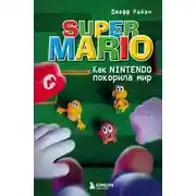 Постер книги Super Mario. Как Nintendo покорила мир