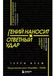 Терри Вулф - Гений наносит ответный удар. Хидео Кодзима и эволюция METAL GEAR