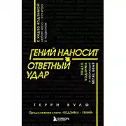 Постер книги Гений наносит ответный удар. Хидео Кодзима и эволюция METAL GEAR