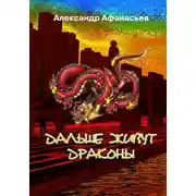 Постер книги Дальше живут драконы