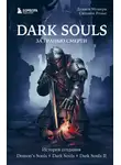 Дамьен Мешери - Dark Souls: за гранью смерти. Книга 1. История создания Demon’s Souls, Dark Souls, Dark Souls II