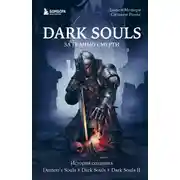 Постер книги Dark Souls: за гранью смерти. Книга 1. История создания Demon’s Souls, Dark Souls, Dark Souls II