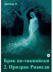 Натали Р. - Брак по-тиквийски 2. Призрак Риаведи