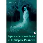 Постер книги Брак по-тиквийски 2. Призрак Риаведи