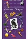 Даниил Хармс - Хармс Даниил