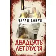 Постер книги Двадцать лет спустя