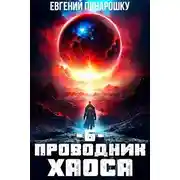 Постер книги Проводник Хаоса. Книга 6