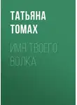 Татьяна Томах - Имя твоего волка