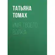 Постер книги Имя твоего волка