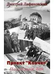 Дмитрий Лифановский - Последний бой