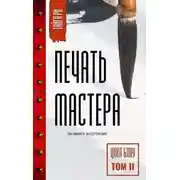 Постер книги Печать мастера. Том 2