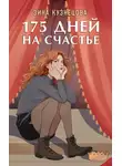 Зина Кузнецова - 175 дней на счастье