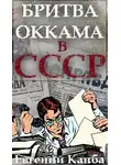 Евгений Капба - Бритва Оккама в СССР
