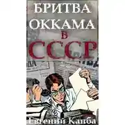 Постер книги Бритва Оккама в СССР