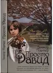 Элинор Портер - Просто Давид