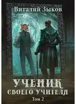Виталий Зыков - Ученик своего учителя. Том II