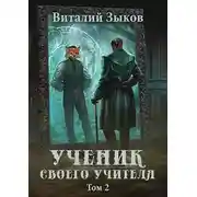 Постер книги Ученик своего учителя. Том II