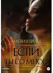Амелия Брикс - Если ты со мной
