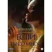 Постер книги Если ты со мной