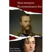Постер книги Цена империи. На начинающего Бог