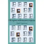 Постер книги Истории небольшого города. Сборник рассказов